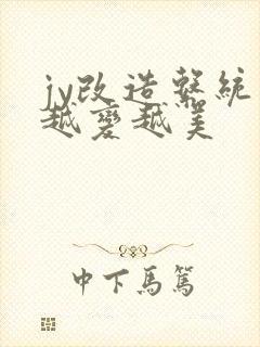 jy改造系统人越变越美