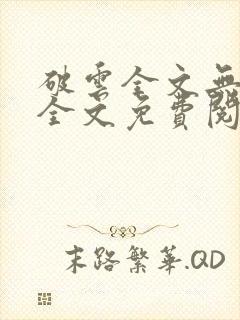 破云全文无删减全文免费阅读