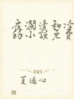 夜澜清和冷意欢的小说免费阅读