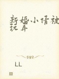 新婚小倩被老许玩弄