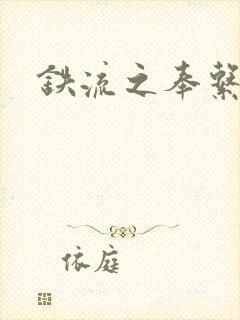 铁流之奉系军阀