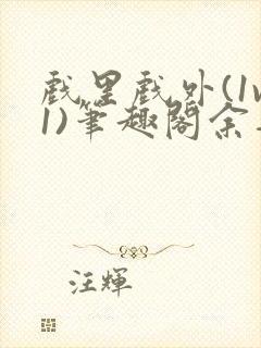 戏里戏外(1v1)笔趣阁余音
