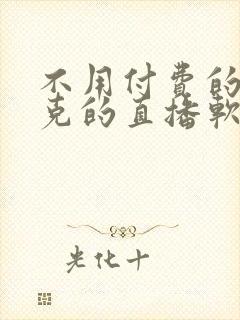 不用付费的打扑克的直播软件下载