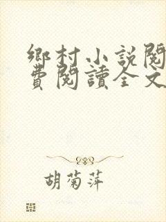 乡村小说阅读免费阅读全文封面