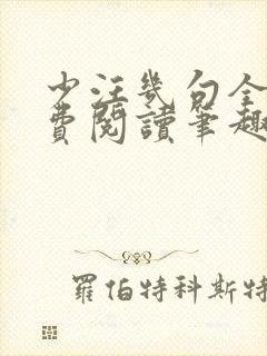 少汪几句全文免费阅读笔趣阁