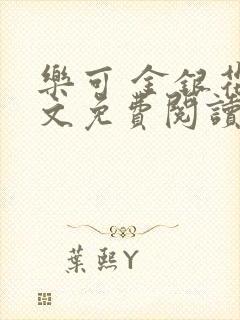 乐可 金银花全文免费阅读在线封面