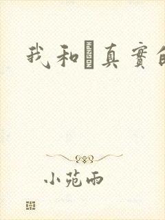 我和媽真实的乱