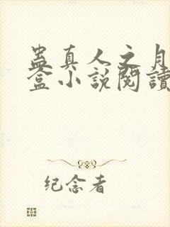 蛊真人之月光宝盒小说阅读封面