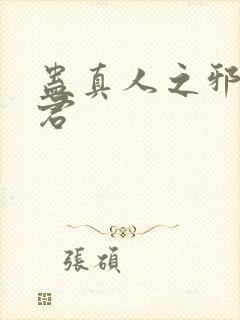 蛊真人之邪淫魔君