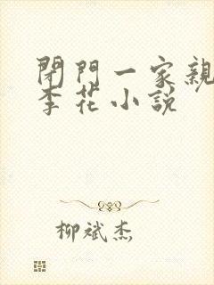 闭门一家亲吕红李花小说