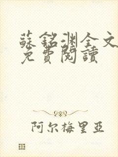 苏铭渊全文最新免费阅读