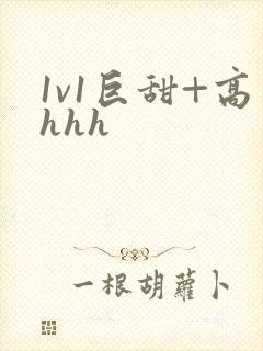1v1巨甜+高hhh