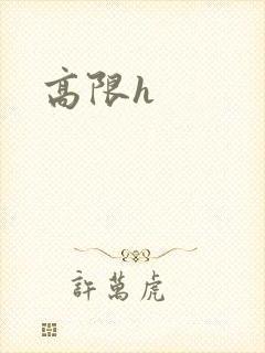 高限h