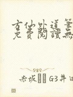 方仙外道笔趣阁免费阅读无弹窗