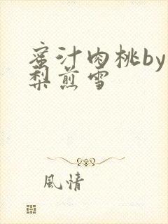 蜜汁肉桃by棠梨煎雪封面