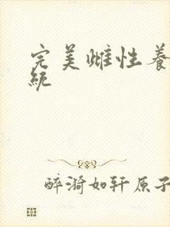 完美雌性养成系统