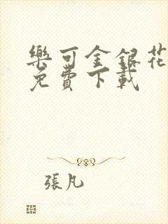 乐可金银花全文免费下载