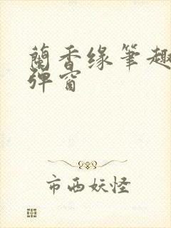 兰香缘笔趣阁无弹窗