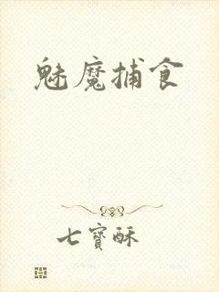 魅魔捕食封面