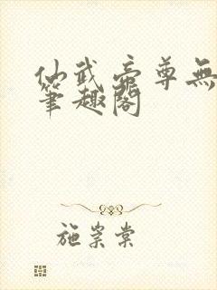 仙武帝尊无删减笔趣阁封面