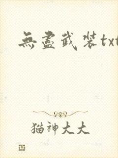 无尽武装txt