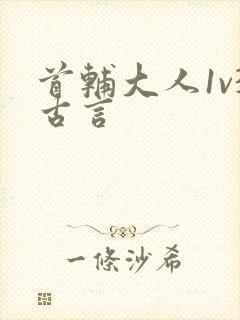 首辅大人1v3古言