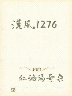 汉风1276