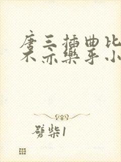 唐三插曲比比东不亦乐乎小说