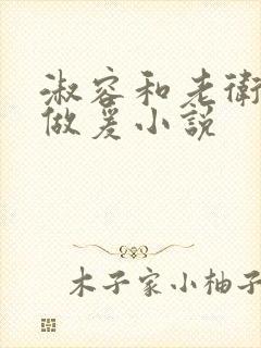 淑容和老卫船上做爰小说封面