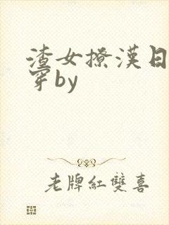 渣女撩汉日常快穿by