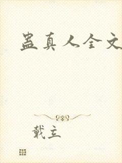 蛊真人全文阅读