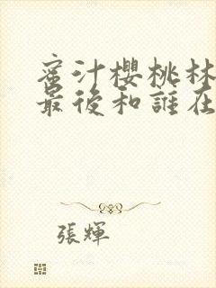 蜜汁樱桃林妙妙最后和谁在一起了