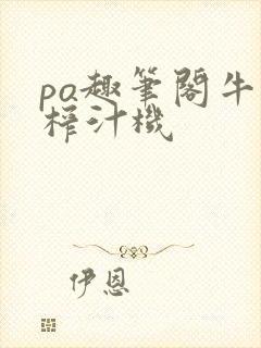 po趣笔阁牛奶榨汁机封面