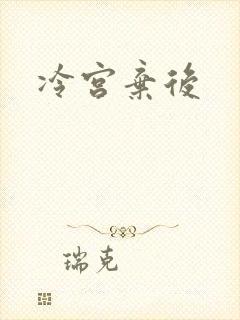 冷宫弃后