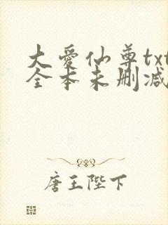 大爱仙尊txt全本未删减下载