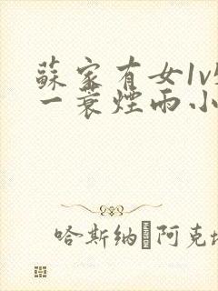苏家有女1v5一蓑烟雨小说封面