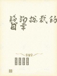 贱狗总裁的私教日常