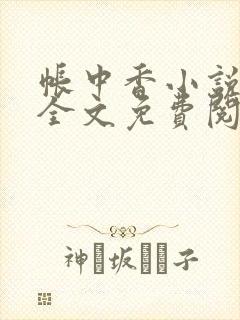 帐中香小说在线全文免费阅读笔趣阁