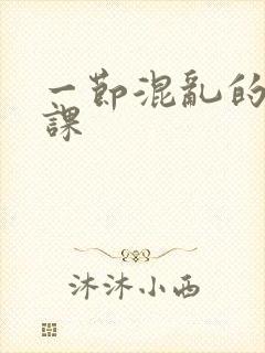 一节混乱的体育课