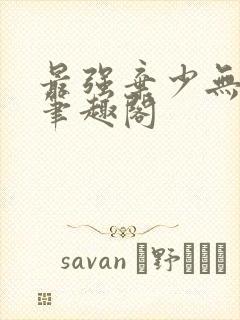 最强弃少无删减笔趣阁