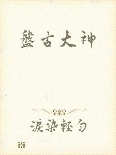 盘古大神