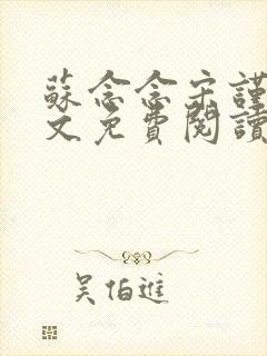 苏念念宋谨言全文免费阅读封面