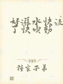 好涨水快流出来了快吃动
