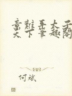 意难平太子执掌天下笔趣阁