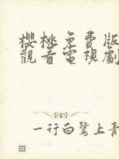 樱桃免费版在线观看电视剧荣耀