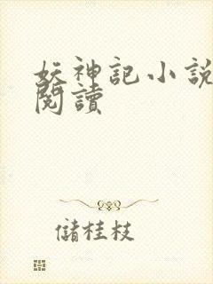 妖神记小说免费阅读