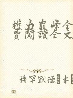 权力巅峰全本免费阅读全文