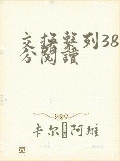 交换系列38部分阅读