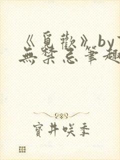 《觅欢》by百无禁忌笔趣阁