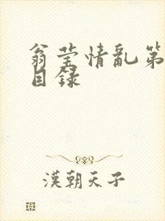 翁莹情乱第全部目录